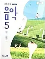 초등학교 음악 5 교과서 장기범 미래엔